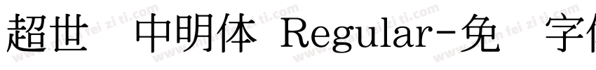 超世纪中明体 Regular字体转换